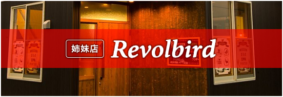 姉妹店　Revolbird