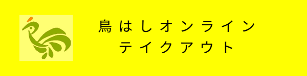 鳥はしテイクアウト注文サイト